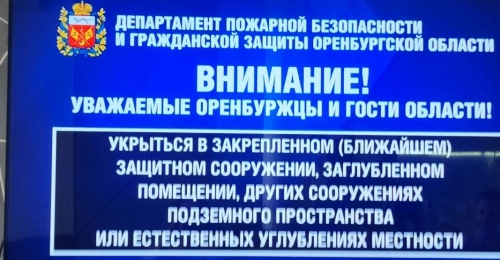 В Оренбургской области объявлена ракетная опасность 