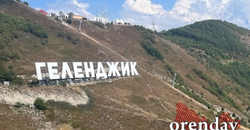 Житель Оренбурга поехал с семьей в Геленджик на отдых и теперь думает, как вернуться 