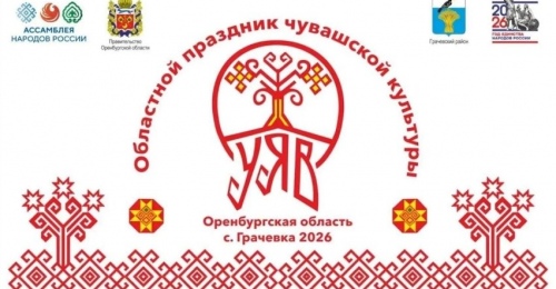 Оренбуржцы смогут посетить областной праздник чувашской культуры «Уяв» в Грачевке (0+) 