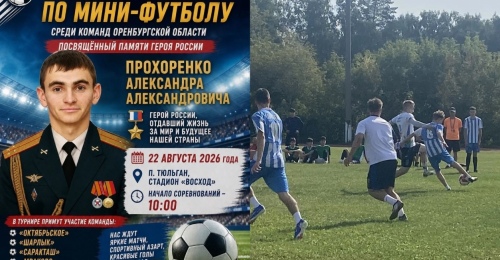 Открытый турнир по мини-футболу памяти Героя Александра Прохоренко проходит в Тюльгане