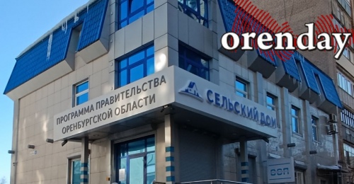 «Сельский дом» сменил вывеску и окончательно утратил первоначальный замысел помощи оренбуржцам с жильём