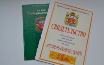Накопительный вклад «Губернаторский» принёс бюджету Оренбургской области 3,7 млн рублей