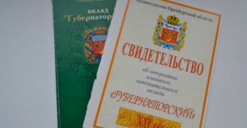 Накопительный вклад «Губернаторский» принёс бюджету Оренбургской области 3,7 млн рублей