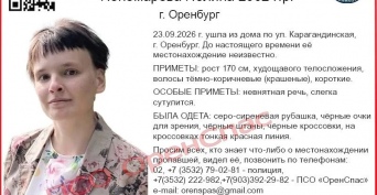 В Оренбурге ищут пропавшую сутки назад девушку
