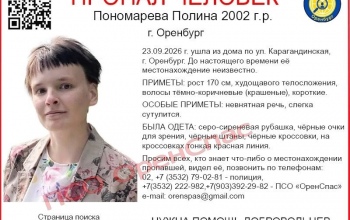 В Оренбурге ищут пропавшую сутки назад девушку