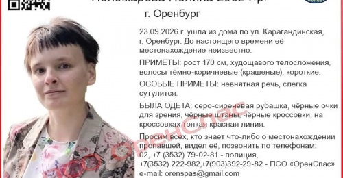 В Оренбурге ищут пропавшую сутки назад девушку