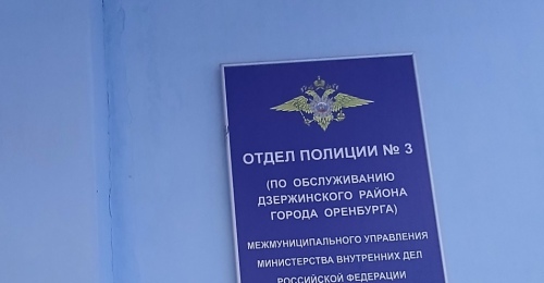 Нехватку полицейских в Оренбурге на себе ощущают граждане