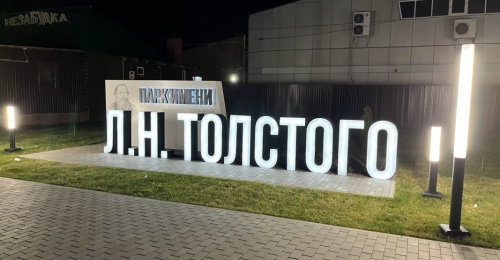 По поводу земли в парке Толстого в Бузулуке разгорелись имущественные споры 