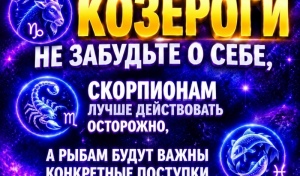 Козероги, не забудьте о себе, Скорпионам лучше действовать осторожно, а Рыбам будут важны конкретные поступки