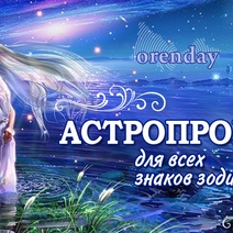 Овнам полезно заняться трудовой деятельностью, а Рыбы поймали свою энергетическую волну