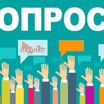 Оренбуржцам предлагают оценить эффективность работы местных властей