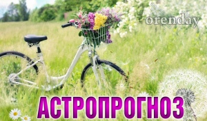 Овны, не сидите на месте, Девы получат ценный совет, а Львам стоит избегать транжирства