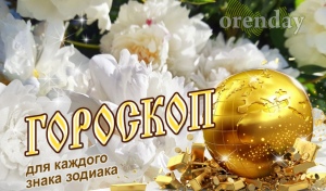 Козероги, берегите нервы, Водолеев ждет романтическое настроение, а Львам стоит порадовать себя маленьким подарком