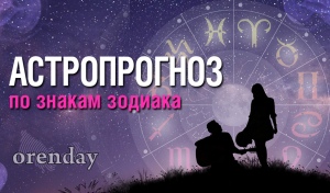 Тельцам не стоит отстраняться от нужд семьи, а Скорпионам полезны культурные мероприятия