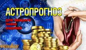 Скорпионы, не рубите с плеча, Овнам лучше отложить крупные траты, а Львам не стоит слишком давить авторитетом