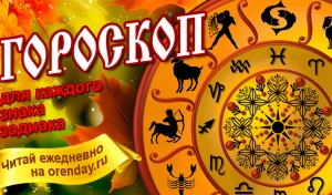 Стрельцы станут душой компании, Львы найдут верных союзников, а Ракам лучше избегать лишних трат