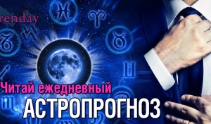 Девы, старайтесь быть менее критичными, Скорпионам предстоит принять важное решение, а Рыбам лучше минимизировать количество контактов