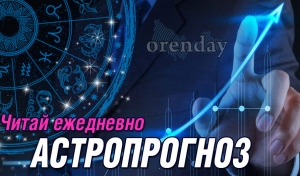 Близнецы, держите язык за зубами, Козероги рискуют наткнуться на стену непонимания, а Скорпионам рекомендуют не мстить обидчикам