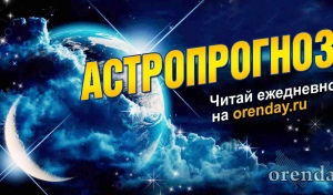 Львы, избегайте публичности, Близнецы смогут перетянуть внимание, а Скорпионам рекомендуют отбросить сомнения