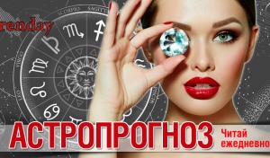 Львы, будьте готовы к повышенному вниманию, Девы смогут разложить всё «по полочкам», а Скорпионам лучше довериться чутью 