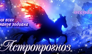 Стрельцы, не сопротивляйтесь изменениям, Весам захочется перемен во внешности, а Скорпионам стоит доверять своим предчувствиям