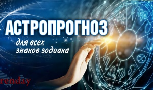 Рыбы, держите нейтралитет, Тельцам лучше избегать шума, а Овнам стоит включить холодный расчет