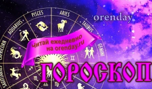 Дев предупреждают о тратах, Водолеев ждет пауза, Львам советуют быть щедрыми