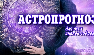 Львам могут позавидовать за спиной, Скорпионам захочется докопаться до истины в отношениях, а Рыбам рекомендуют избегать алкоголя и шумных компаний