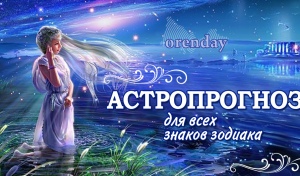 Девы, избавьтесь от ненужного, Рыбам могут прийти сны-подсказки, а Львам советуют быть лидером в деле