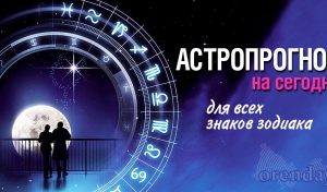 Овны, не спорьте с начальством, Козерогам лучше проявить скромность, а Весам стоит провести день в лёгком ритме