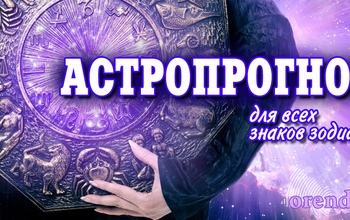 Скорпионам предстоит откладывать встречи, Рыбы могут столкнуться с апатией, а Ракам следует проявить больше гибкости 