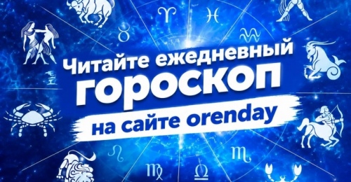 Скорпионы, не рискуйте без расчёта, Весы получат новости издалека, а Львам не стоит тянуть одеяло на себя 