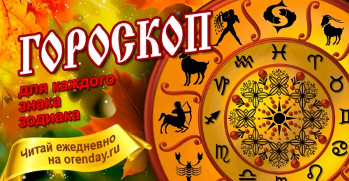 Овны, не пытайтесь идти напролом, Весам лучше взять паузу, а Козерогам стоит побаловать себя чем-то приятным