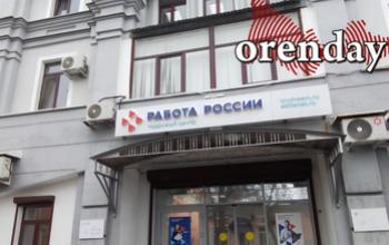 Оренбуржье не вошло в число регионов, получивших федеральные средства на поддержку занятости