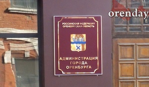 Когда чиновники планирует возобновить прием оренбуржцев по личным вопросам