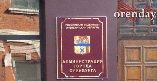Когда руководители региона и областного центра планирует возобновить прием оренбуржцев по личным вопросам