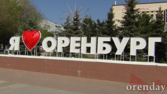 Куда жителям Оренбурга сходить на День города