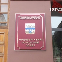 Прокуратура уличила депутатов Оренбурга в сокрытии доходов