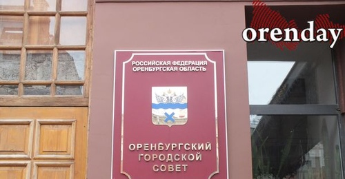 Председатель Оренбургского горсовета: достаточно трех депутатов, осуществляющих полномочия на постоянной основе