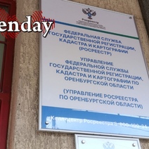 Силовиков заинтересовала деятельность сотрудников управления Росреестра по Оренбургской области