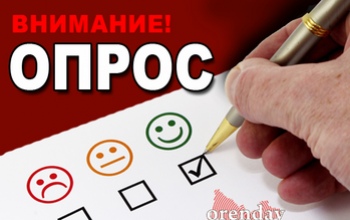 ОПРОС:  Как вы оцениваете работу ООО 