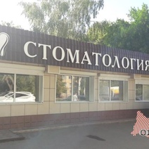 В каких стоматологиях Оренбурга можно вылечить зубы по полису ОМС