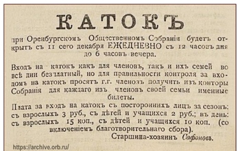 Какие зимние забавы были популярны у оренбуржцев в начале XX века