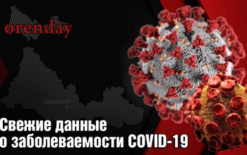 В Оренбургской области число выявленных случаев коронавируса за сутки перевалило за 3 000