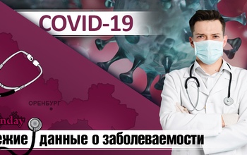 В Оренбургской области за сутки выявили 367 заразившихся коронавирусом