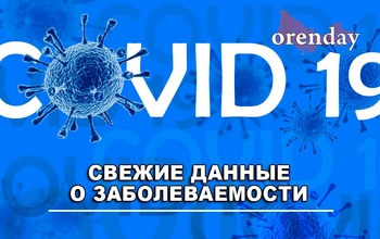 В Оренбуржье упорно растет заболеваемость коронавирусом
