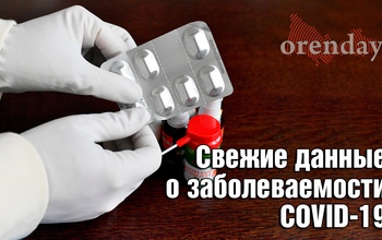 В Оренбургской области снова обновлен антирекорд по количеству выявленных случаев COVID-19 за сутки
