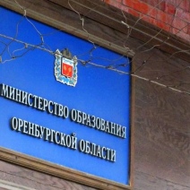 У министра образования Оренбургской области появился еще один заместитель