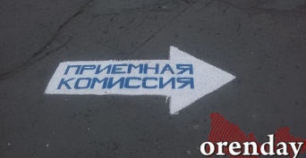 Когда оренбургские выпускники могут подавать документы в вузы?