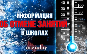 При каких морозах ученикам Оренбурга можно не ходить в школу?